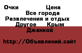 Очки 3D VR BOX › Цена ­ 2 290 - Все города Развлечения и отдых » Другое   . Крым,Джанкой